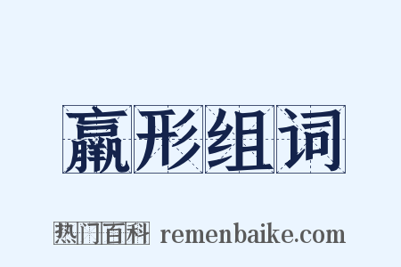 羸形组词是什么意思的图片